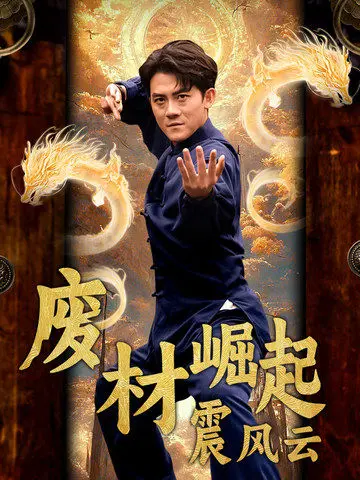 《废材崛起震风云》全集高清完整版在线观看与剧情解析