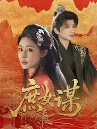 《庶女谋》深度内容解析