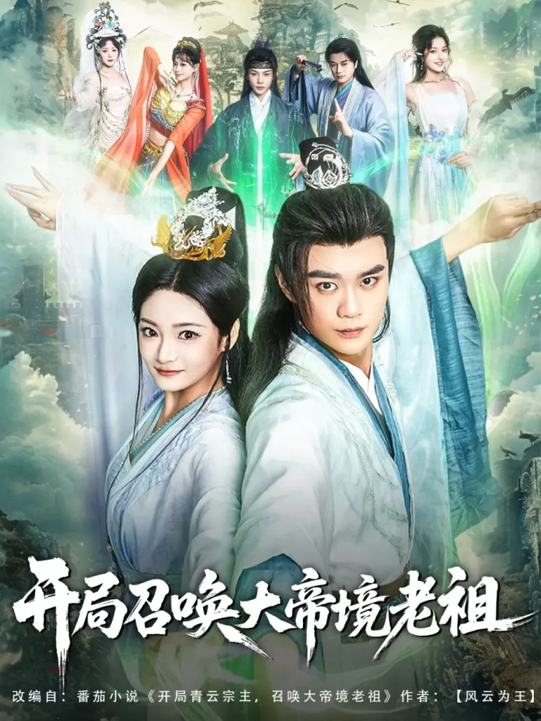 《开局召唤大帝境老祖》深度内容解析