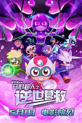 《开心超人之逆世营救》深度内容解析