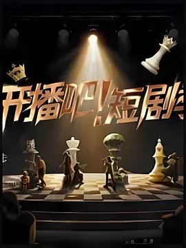 《开播吧!短剧季2025(加更版)》全集高清完整版在线观看与剧情解析