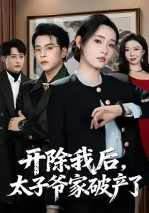 开除我后，太子爷家破产了
