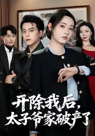 《开除我后，太子爷家破产了》全集高清完整版在线观看与剧情解析