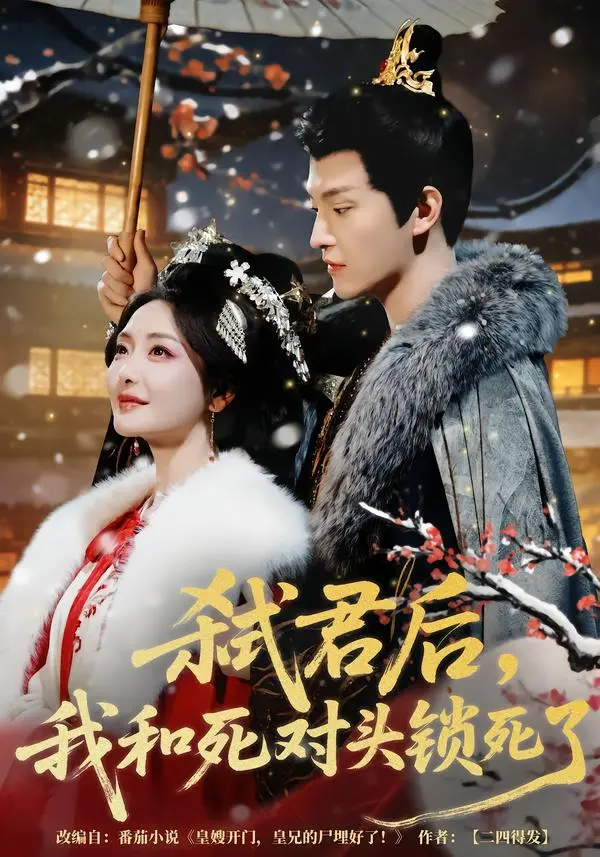 《弑君后,我和死对头锁死了》全集高清完整版在线观看与剧情解析