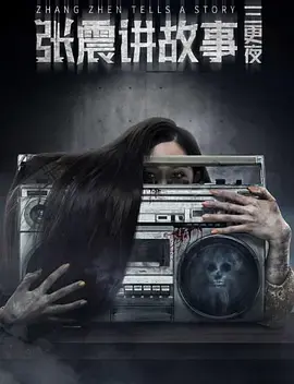 《张震讲故事之三更夜》深度内容解析