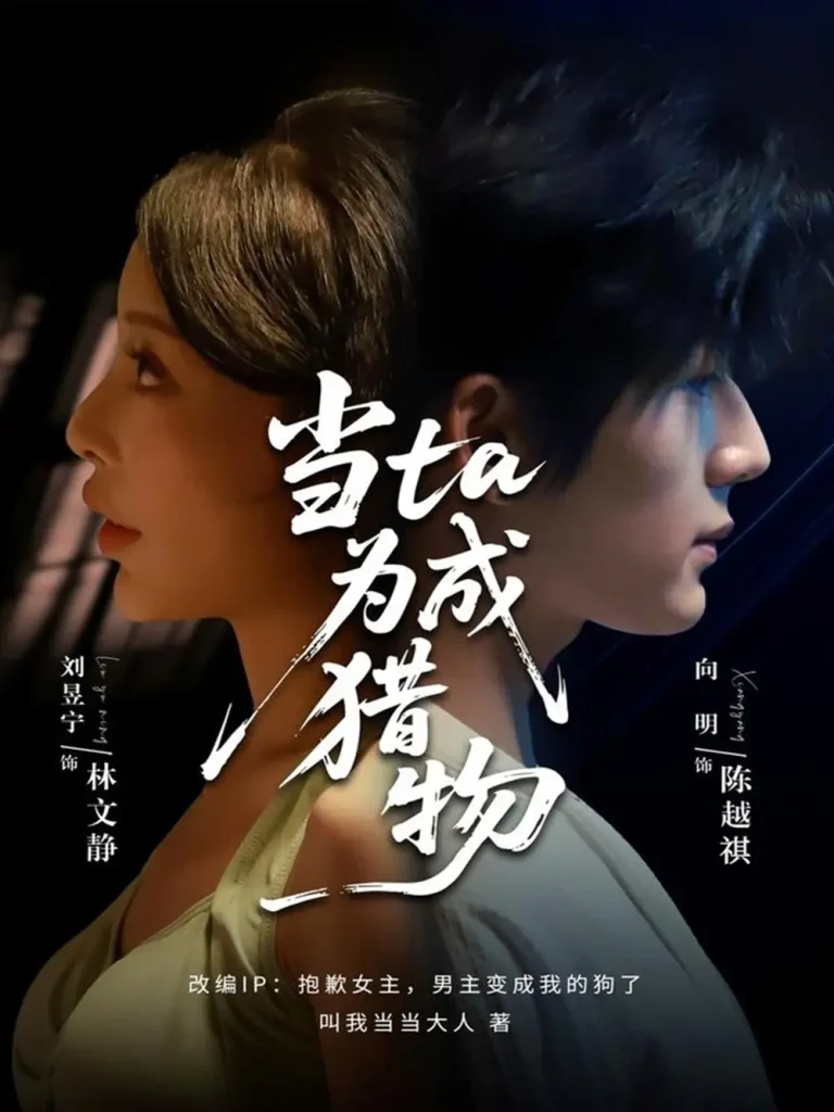 《当ta成为猎物》全集高清完整版在线观看与剧情解析