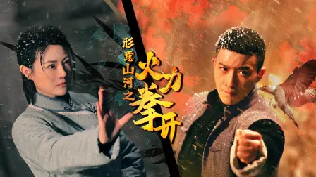 《形意山河之火力拳开》全集高清完整版在线观看与剧情解析