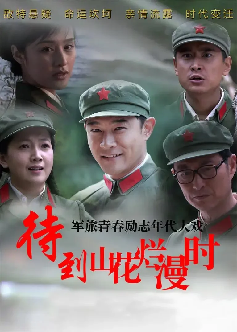 《待到山花烂漫时》深度内容解析