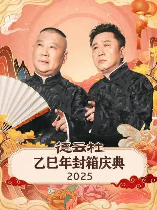 《德云社乙巳年封箱庆典2025》全集高清完整版在线观看与剧情解析