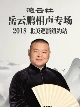 《德云社岳云鹏相声专场北美巡演纽约站2018》全集高清完整版在线观看与剧情解析
