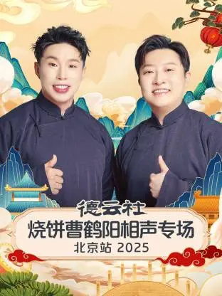 《德云社烧饼曹鹤阳相声专场北京站2025》全集高清完整版在线观看与剧情解析