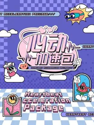 《心动加速包》全集高清完整版在线观看与剧情解析