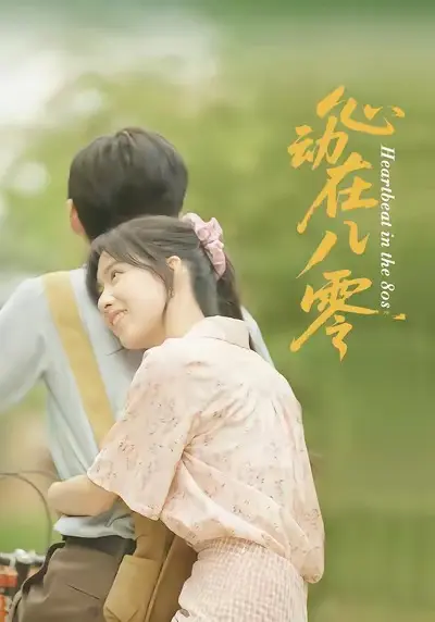 《心动在八零》全集高清完整版在线观看与剧情解析