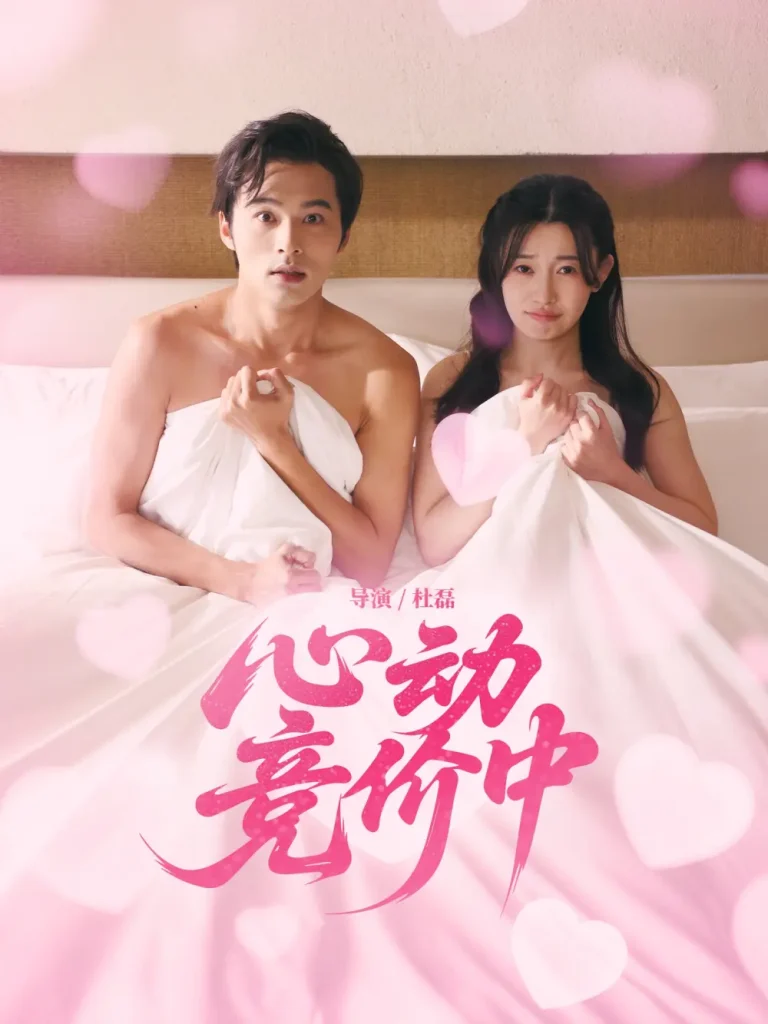 《心动竞价中》全集高清完整版在线观看与剧情解析
