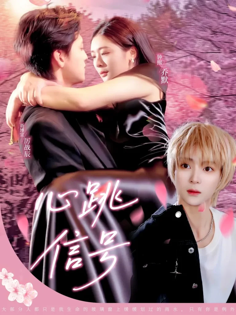 《心跳信号》全集高清完整版在线观看与剧情解析