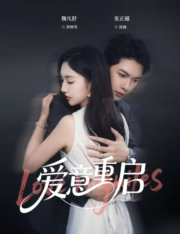 《心跳漏拍&爱意重启》全集高清完整版在线观看与剧情解析