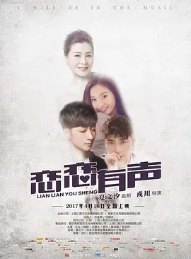 《恋恋有声》全集高清完整版在线观看与剧情解析