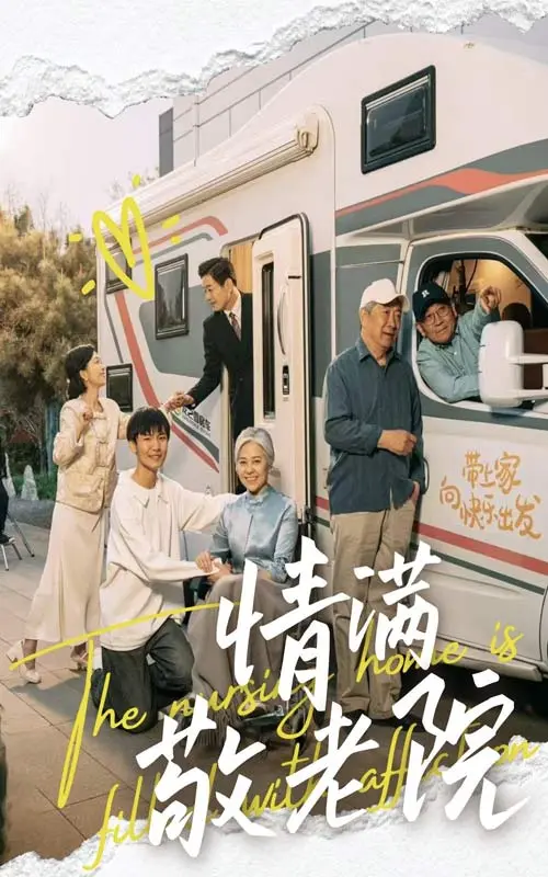 《情满敬老院》全集高清完整版在线观看与剧情解析