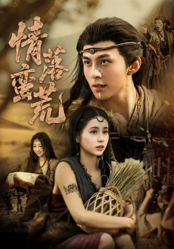 《情落蛮荒》全集高清完整版在线观看与剧情解析