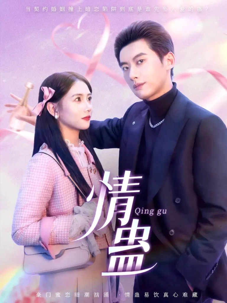 《情蛊》全集高清完整版在线观看与剧情解析