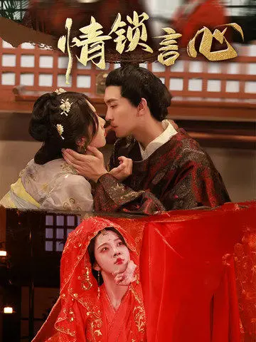 《情锁言心》全集高清完整版在线观看与剧情解析
