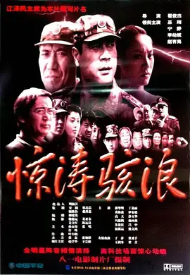 《惊涛骇浪[电影解说]》全集高清完整版在线观看与剧情解析