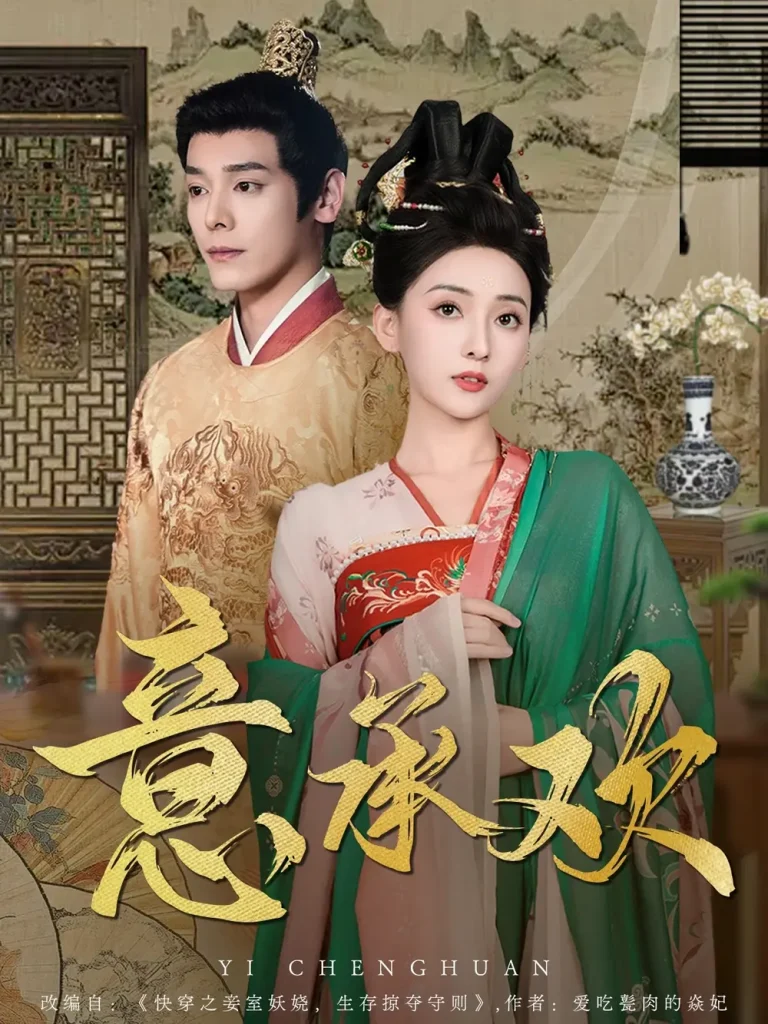 《意承欢》深度内容解析