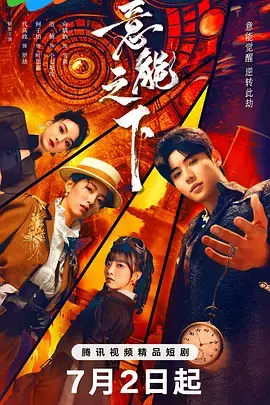 《意能之下》全集高清完整版在线观看与剧情解析