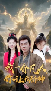 我一介凡人,你让我斩神