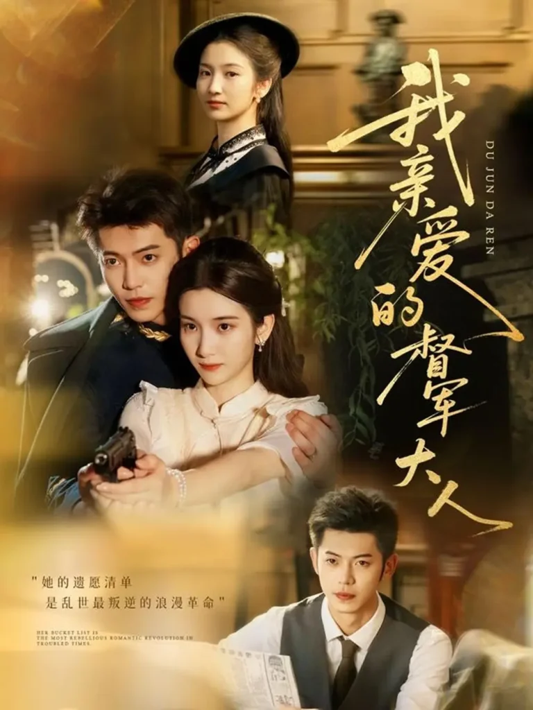 《我亲爱的督军大人》全集高清完整版在线观看与剧情解析