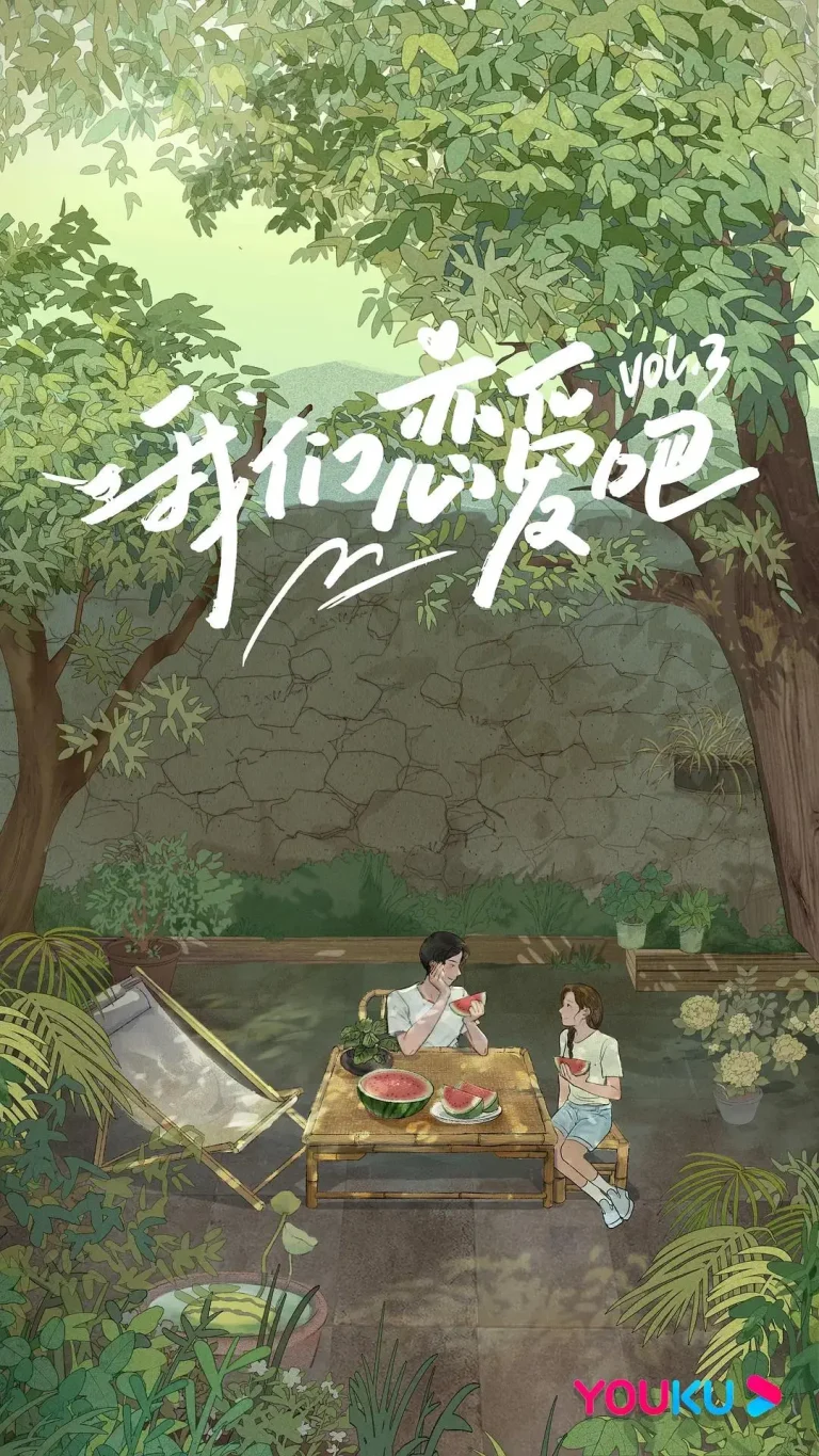 《我们恋爱吧第三季》全集高清完整版在线观看与剧情解析