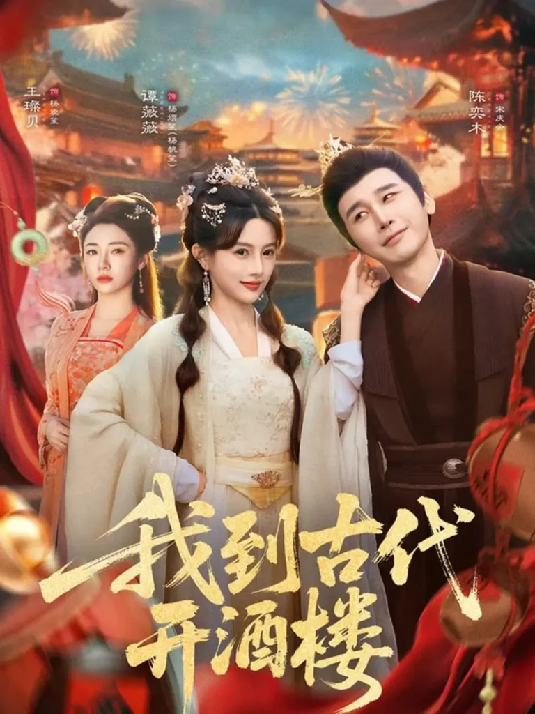 《我到古代开酒楼》全集高清完整版在线观看与剧情解析
