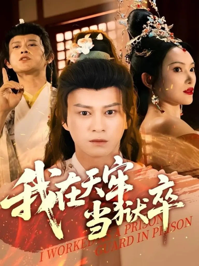 《我在天牢当狱卒》全集高清完整版在线观看与剧情解析