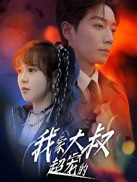 《我家大叔超宠的》全集高清完整版在线观看与剧情解析