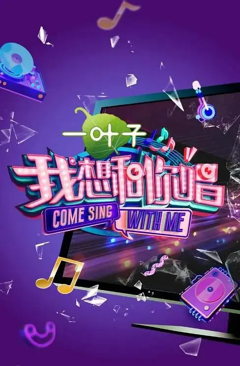 《我想和你唱第二季》全集高清完整版在线观看与剧情解析