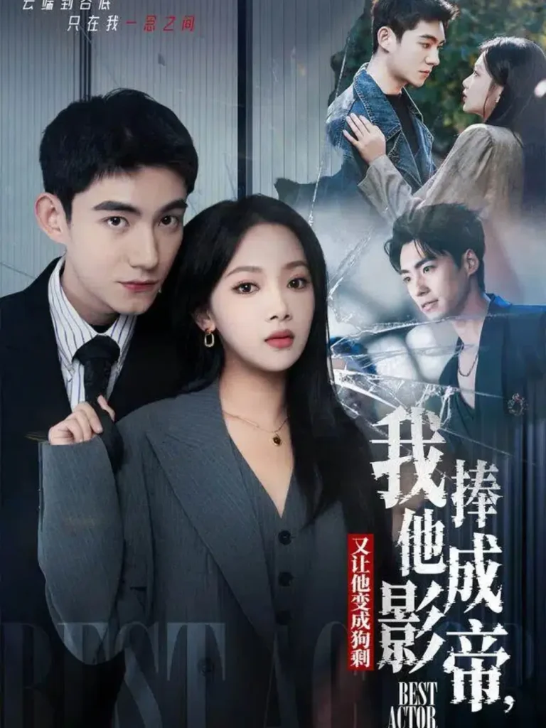 《我把他捧成影帝，又让他变回狗剩》全集高清完整版在线观看与剧情解析