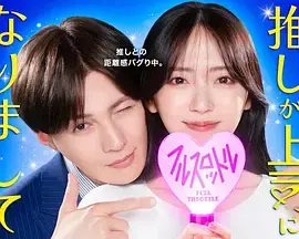 《我推成为了上司第二季》全集高清完整版在线观看与剧情解析