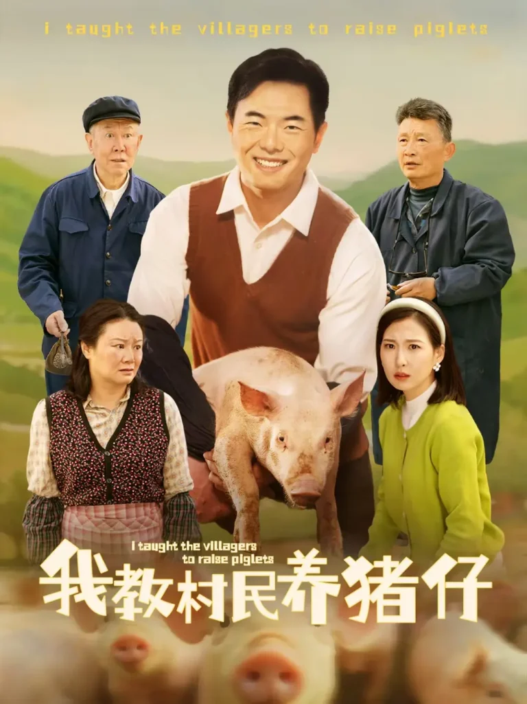 《我教村民养猪仔》深度内容解析