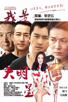 《我是大明星2015》全集高清完整版在线观看与剧情解析