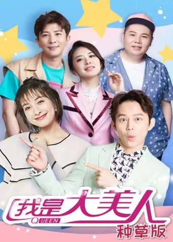 《我是大美人种草版》全集高清完整版在线观看与剧情解析