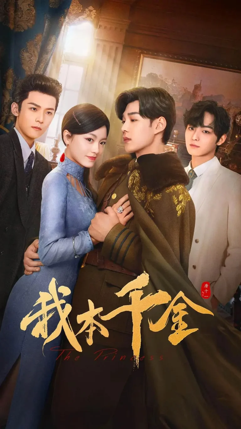 《我本千金》深度内容解析