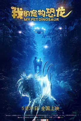 《我的宠物恐龙[电影解说]》深度内容解析