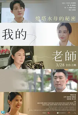 《我的老师-首部曲:灯塔水母的秘密》深度内容解析