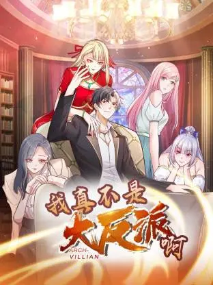 《我真不是大反派啊动态漫画第1季动态漫》深度内容解析