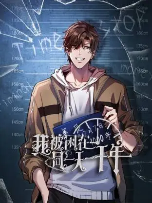 我被困在同一天一千年动态漫 免费在线观看