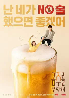 《戒酒吧拜托了》深度内容解析