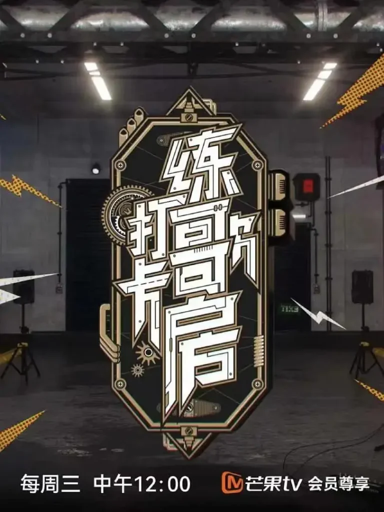 《打卡练歌房》全集高清完整版在线观看与剧情解析