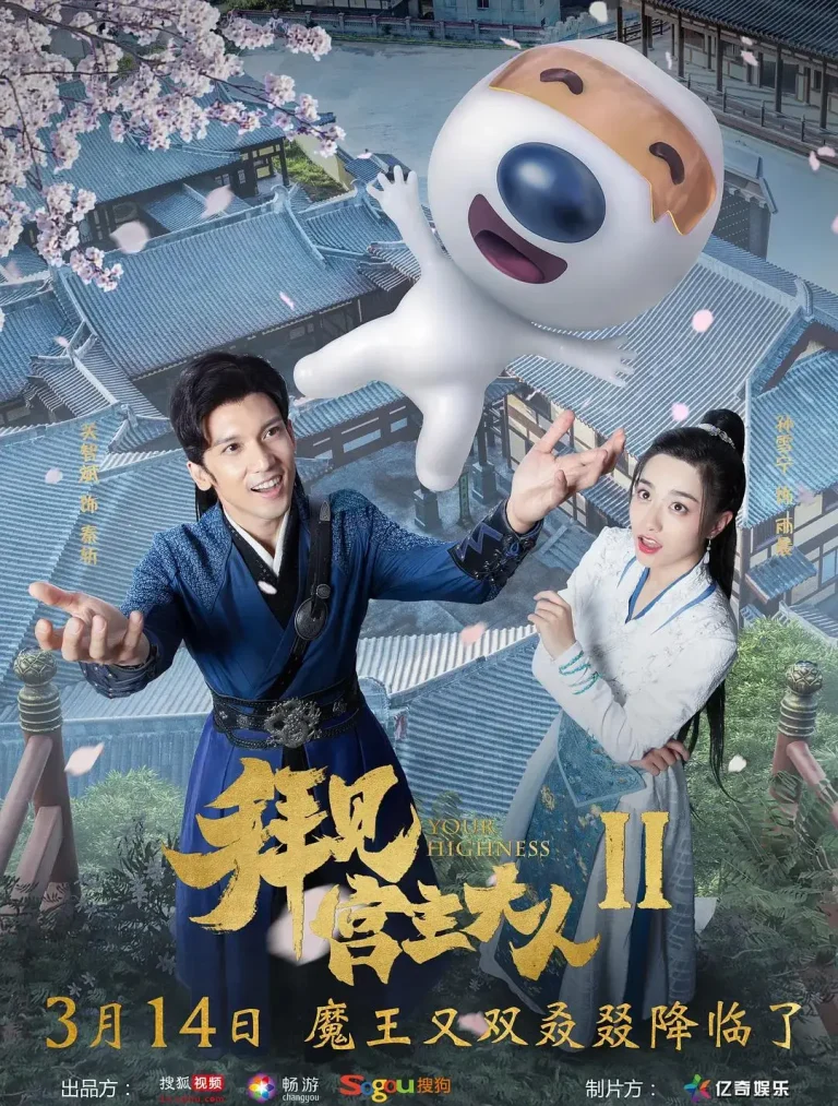 《拜见宫主大人2》全集高清完整版在线观看与剧情解析