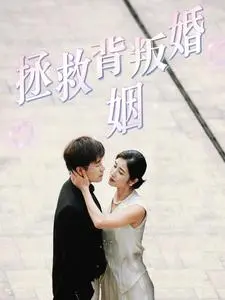 《拯救背叛婚姻》深度内容解析