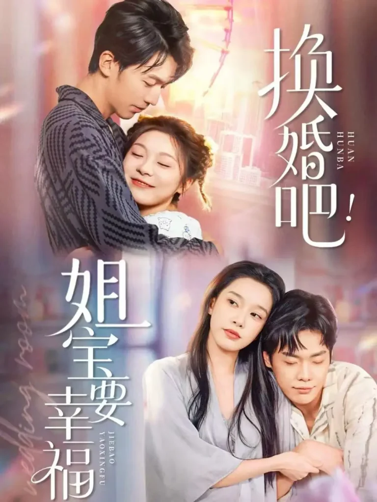 《换婚吧！姐宝要幸福》深度内容解析